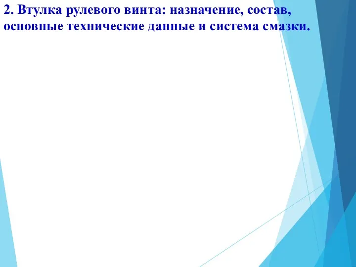 2. Втулка рулевого винта: назначение, состав, основные технические данные и система смазки.