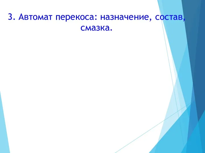 3. Автомат перекоса: назначение, состав, смазка.