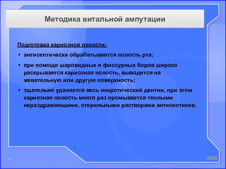 * 00 Подготовка кариозной полости: антисептически обрабатывается полость рта; при