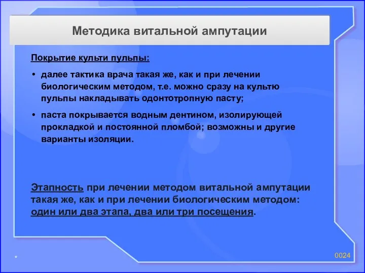 * 00 Методика витальной ампутации Покрытие культи пульпы: далее тактика