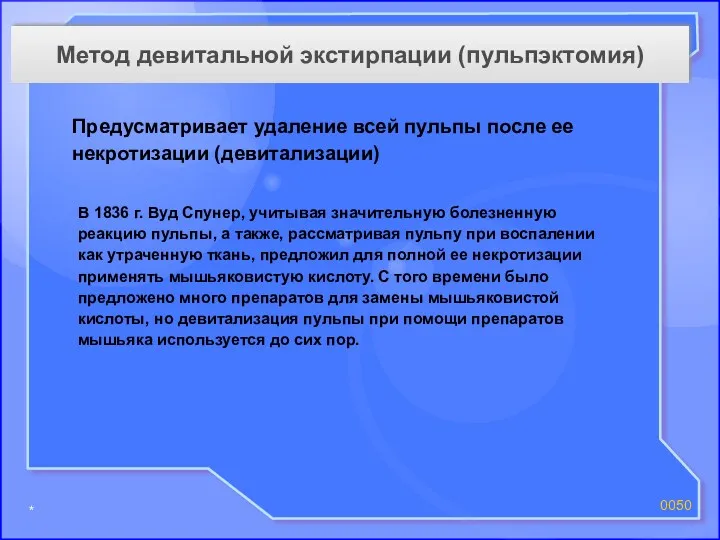 * 00 Предусматривает удаление всей пульпы после ее некротизации (девитализации)