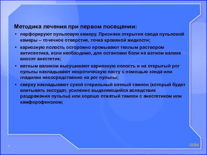 * 00 Методика лечения при первом посещении: перфорируют пульповую камеру.