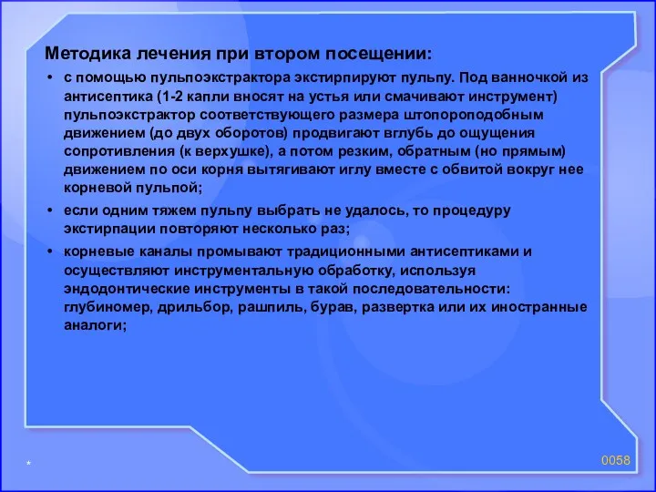 * 00 Методика лечения при втором посещении: с помощью пульпоэкстрактора