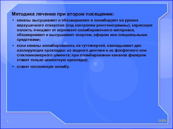 * 00 Методика лечения при втором посещении: каналы высушивают и