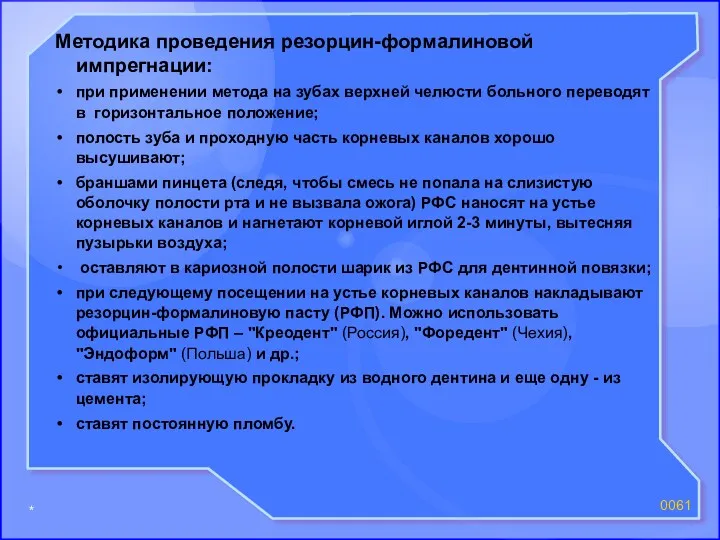 * 00 Методика проведения резорцин-формалиновой импрегнации: при применении метода на