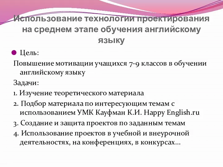 Использование технологии проектирования на среднем этапе обучения английскому языку Цель: