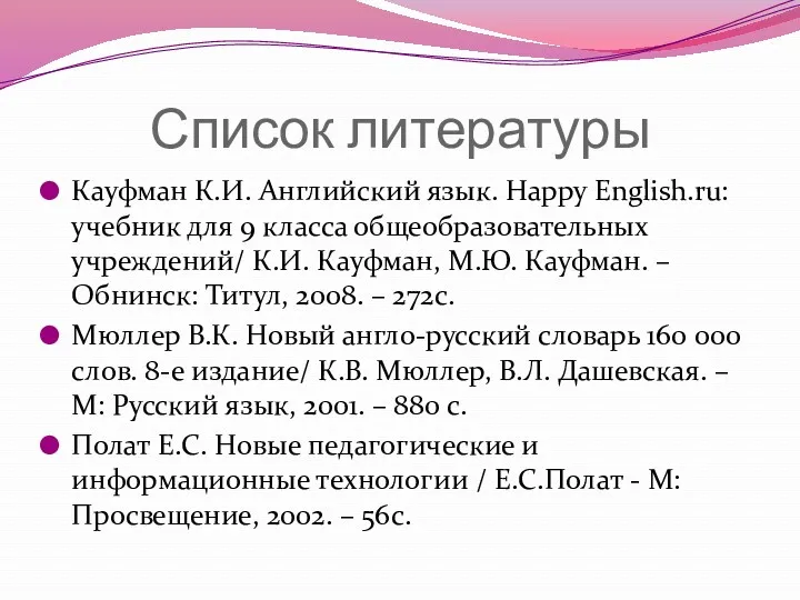 Список литературы Кауфман К.И. Английский язык. Happy English.ru: учебник для