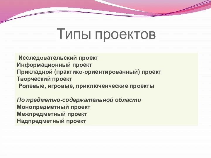 Типы проектов Исследовательский проект Информационный проект Прикладной (практико-ориентированный) проект Творческий