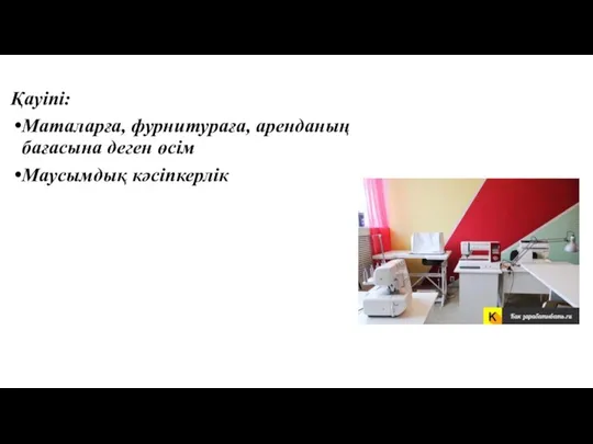 Қауіпі: Маталарға, фурнитураға, аренданың бағасына деген өсім Маусымдық кәсіпкерлік