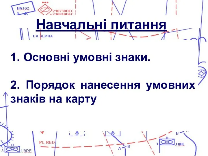 1. Основні умовні знаки. 2. Порядок нанесення умовних знаків на карту Навчальні питання