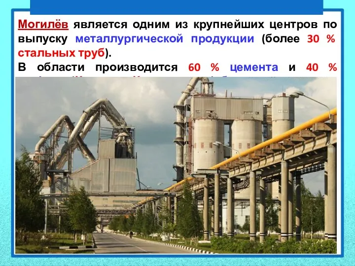 Могилёв является одним из крупнейших центров по выпуску металлургической продукции