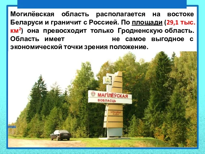 Могилёвская область располагается на востоке Беларуси и граничит с Россией.