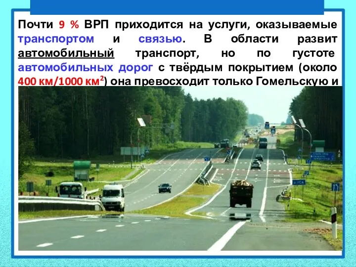 Почти 9 % ВРП приходится на услуги, оказываемые транспортом и