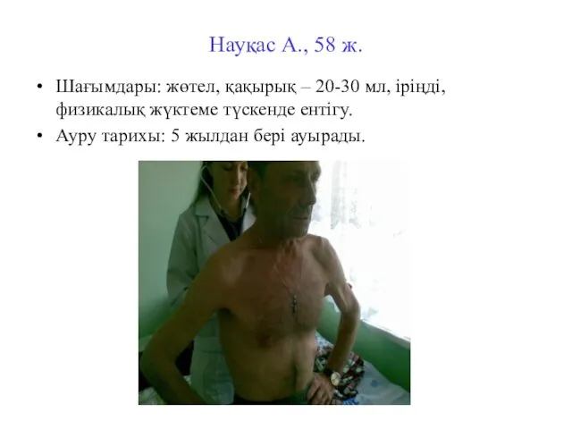 Науқас А., 58 ж. Шағымдары: жөтел, қақырық – 20-30 мл,