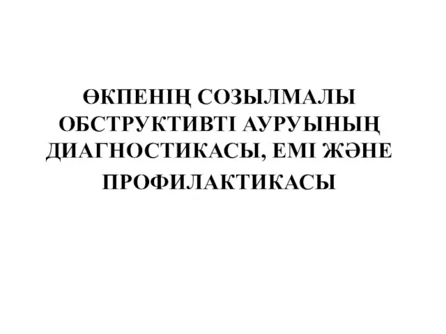 ӨКПЕНІҢ СОЗЫЛМАЛЫ ОБСТРУКТИВТІ АУРУЫНЫҢ ДИАГНОСТИКАСЫ, ЕМІ ЖӘНЕ ПРОФИЛАКТИКАСЫ