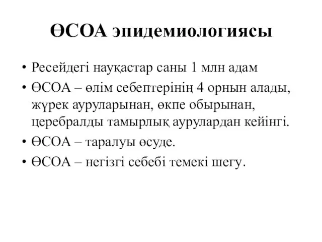 ӨСОА эпидемиологиясы Ресейдегі науқастар саны 1 млн адам ӨСОА –