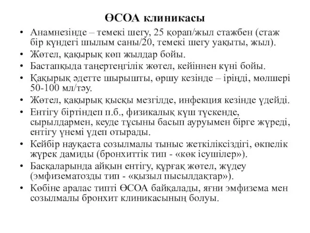 ӨСОА клиникасы Анамнезінде – темекі шегу, 25 қорап/жыл стажбен (стаж