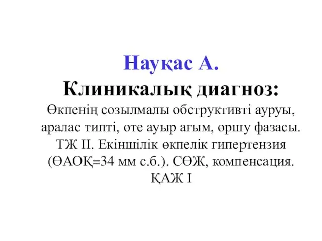 Науқас А. Клиникалық диагноз: Өкпенің созылмалы обструктивті ауруы, аралас типті,