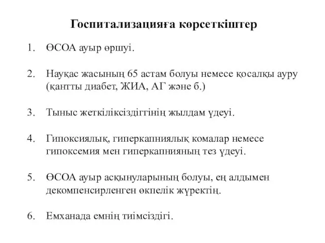 Госпитализацияға көрсеткіштер ӨСОА ауыр өршуі. Науқас жасының 65 астам болуы