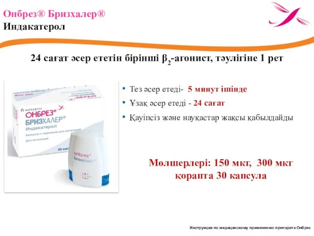 24 сағат әсер ететін бірінші β2-агонист, тәулігіне 1 рет Oнбрез®