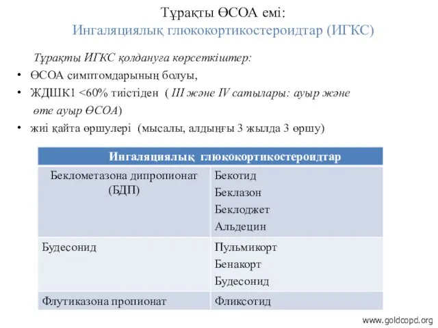 Тұрақты ӨСОА емі: Ингаляциялық глюкокортикостероидтар (ИГКС) www.goldcopd.org Тұрақты ИГКС қолдануға