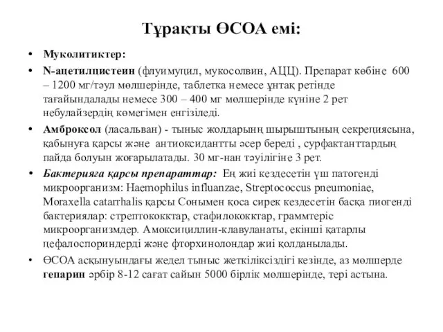 Тұрақты ӨСОА емі: Муколитиктер: N-ацетилцистеин (флуимуцил, мукосолвин, АЦЦ). Препарат көбіне