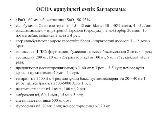 ӨСОА өршуіндегі емдік бағдарлама: ; РаО2 60 мм с.б. жеткенше.;