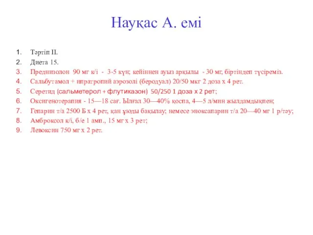 Науқас А. емі Тәртіп II. Диета 15. Преднизолон 90 мг