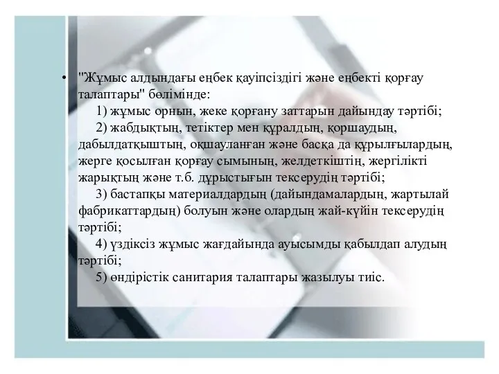 "Жұмыс алдындағы еңбек қауіпсіздігі және еңбекті қорғау талаптары" бөлімінде: 1)