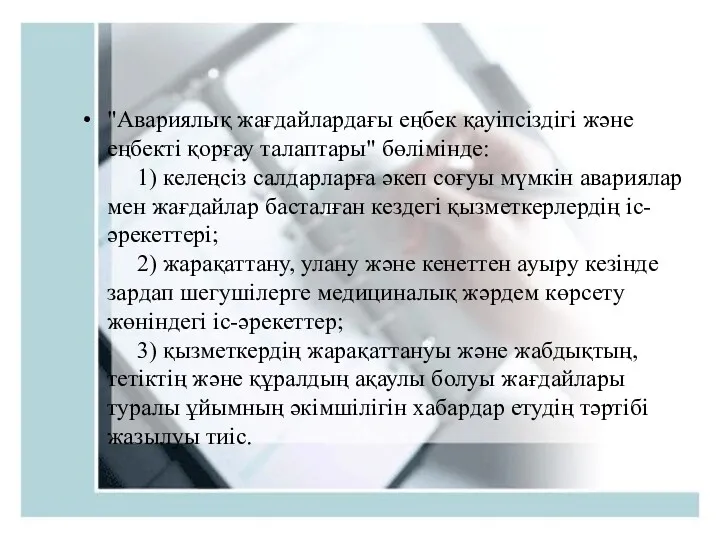 "Авариялық жағдайлардағы еңбек қауіпсіздігі және еңбекті қорғау талаптары" бөлімінде: 1)