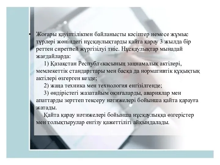 Жоғары қауіптілікпен байланысты кәсіптер немесе жұмыс түрлері жөніндегі нұсқаулықтарды қайта