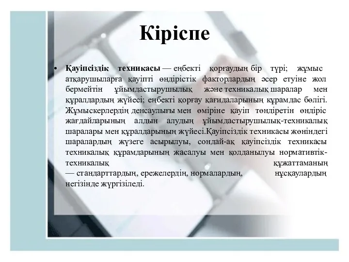 Кіріспе Қауіпсіздік техникасы — еңбекті қорғаудың бір түрі; жұмыс атқарушыларға