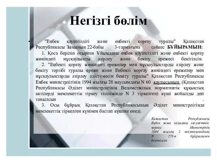 Негізгі бөлім "Еңбек қауіпсіздігі және еңбекті қорғау туралы" Қазақстан Республикасы