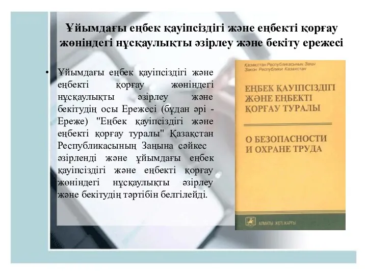 Ұйымдағы еңбек қауіпсіздігі және еңбекті қорғау жөніндегі нұсқаулықты әзірлеу және