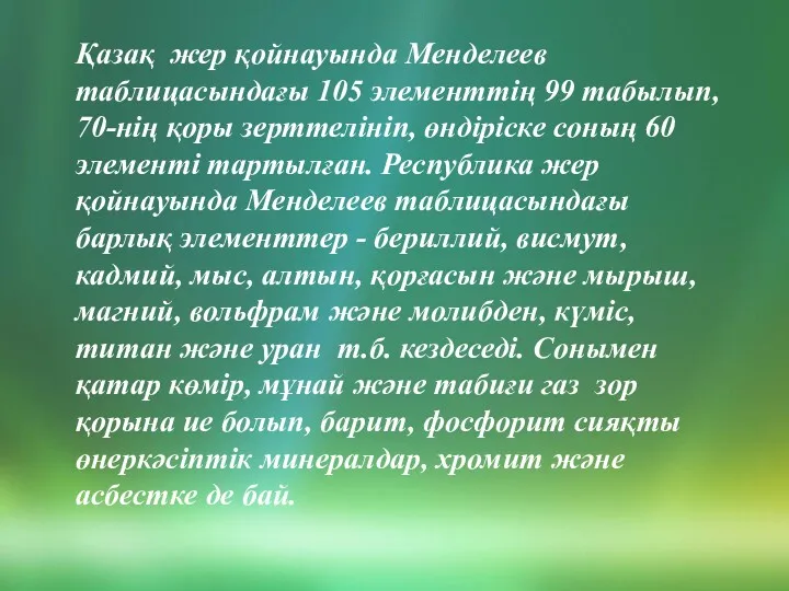 Қазақ жер қойнауында Менделеев таблицасындағы 105 элементтің 99 табылып, 70-нің