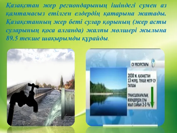 Қазақстан жер региондарының ішіндегі сумен аз қамтамасыз етілген елдердің қатарына