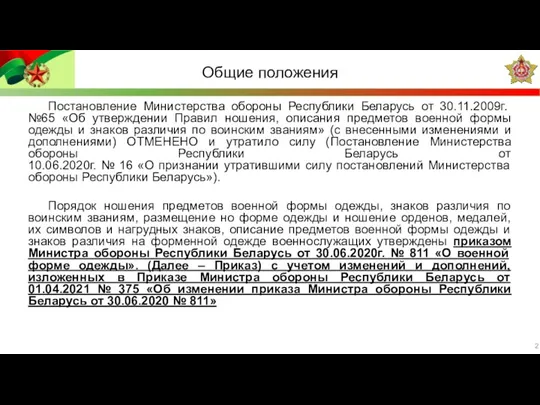 Общие положения Постановление Министерства обороны Республики Беларусь от 30.11.2009г. №65