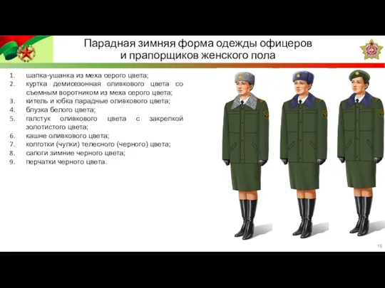 Парадная зимняя форма одежды офицеров и прапорщиков женского пола шапка-ушанка