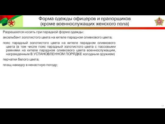 Форма одежды офицеров и прапорщиков (кроме военнослужащих женского пола) Разрешается