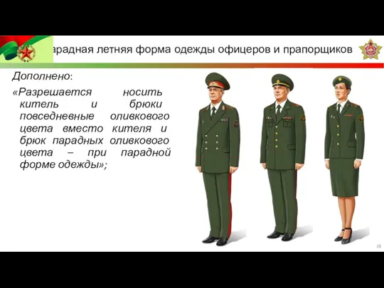 Дополнено: «Разрешается носить китель и брюки повседневные оливкового цвета вместо