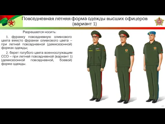 Разрешается носить: 1. фуражку повседневную оливкового цвета вместо фуражки оливкового