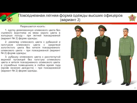 Разрешается носить: 1. куртку демисезонную оливкового цвета без съемного воротника