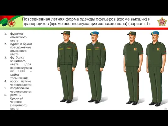 фуражка оливкового цвета; куртка и брюки повседневные оливкового цвета; футболка