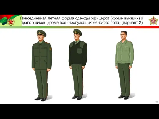 Повседневная летняя форма одежды офицеров (кроме высших) и прапорщиков (кроме военнослужащих женского пола) (вариант 2)
