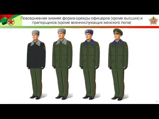 Повседневная зимняя форма одежды офицеров (кроме высших) и прапорщиков (кроме военнослужащих женского пола)