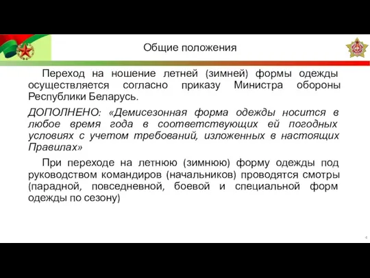 Общие положения Переход на ношение летней (зимней) формы одежды осуществляется