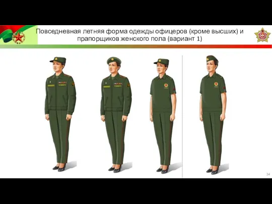 Повседневная летняя форма одежды офицеров (кроме высших) и прапорщиков женского пола (вариант 1)