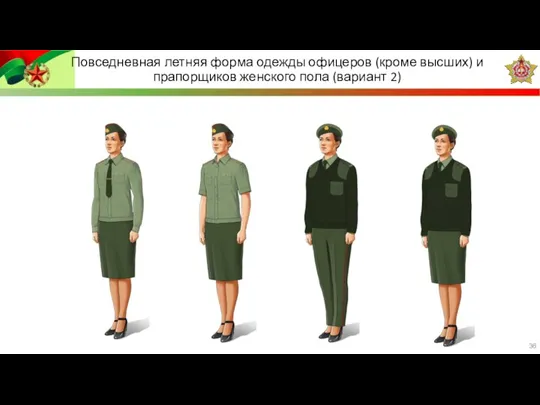 Повседневная летняя форма одежды офицеров (кроме высших) и прапорщиков женского пола (вариант 2)