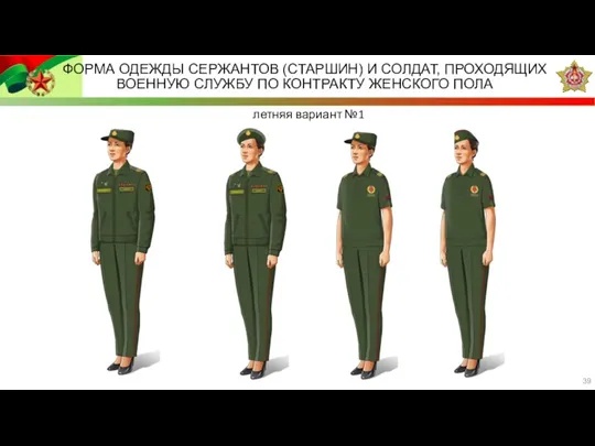 летняя вариант №1 ФОРМА ОДЕЖДЫ СЕРЖАНТОВ (СТАРШИН) И СОЛДАТ, ПРОХОДЯЩИХ ВОЕННУЮ СЛУЖБУ ПО КОНТРАКТУ ЖЕНСКОГО ПОЛА