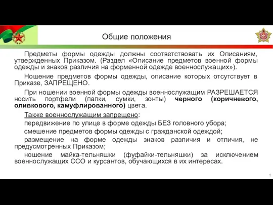 Общие положения Предметы формы одежды должны соответствовать их Описаниям, утвержденных